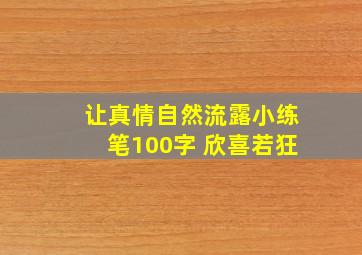 让真情自然流露小练笔100字 欣喜若狂